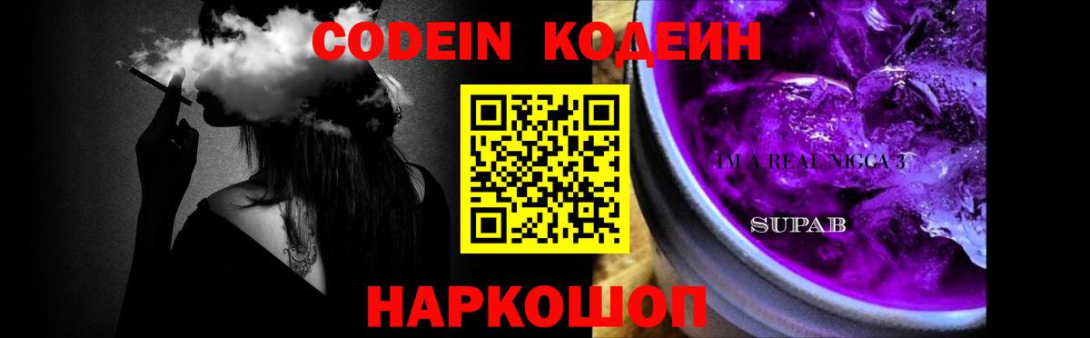 Кодеин Purple Drank  Вход с VPN  Лениногорск  Кодеиновый сироп Lean Purple Drank 